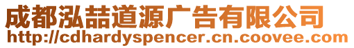 成都泓喆道源廣告有限公司