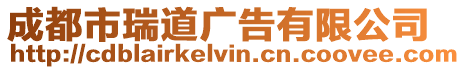 成都市瑞道廣告有限公司