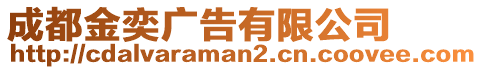 成都金奕廣告有限公司