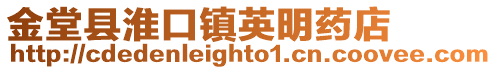 金堂縣淮口鎮(zhèn)英明藥店