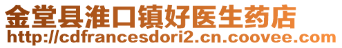 金堂縣淮口鎮好醫生藥店
