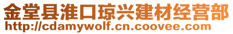 金堂縣淮口瓊興建材經(jīng)營部