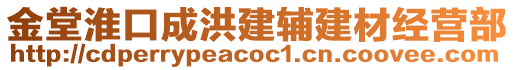 金堂淮口成洪建輔建材經(jīng)營(yíng)部