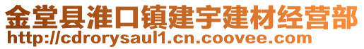 金堂縣淮口鎮(zhèn)建宇建材經(jīng)營(yíng)部