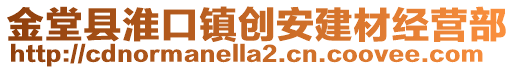 金堂縣淮口鎮(zhèn)創(chuàng)安建材經(jīng)營部