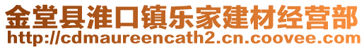 金堂縣淮口鎮樂家建材經營部