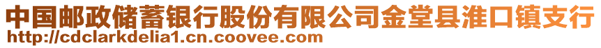 中國郵政儲蓄銀行股份有限公司金堂縣淮口鎮(zhèn)支行