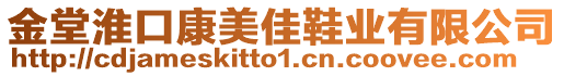 金堂淮口康美佳鞋業(yè)有限公司