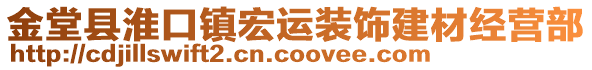 金堂縣淮口鎮(zhèn)宏運(yùn)裝飾建材經(jīng)營(yíng)部