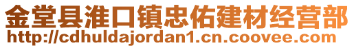 金堂縣淮口鎮(zhèn)忠佑建材經(jīng)營部