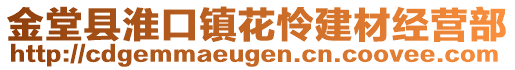 金堂縣淮口鎮(zhèn)花憐建材經(jīng)營部