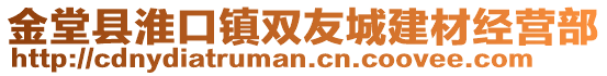 金堂縣淮口鎮(zhèn)雙友城建材經(jīng)營(yíng)部