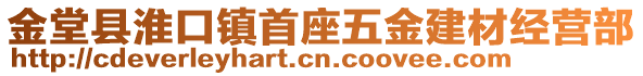 金堂縣淮口鎮首座五金建材經營部