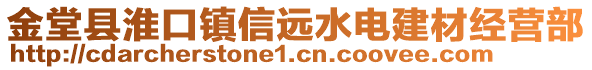 金堂縣淮口鎮(zhèn)信遠(yuǎn)水電建材經(jīng)營部