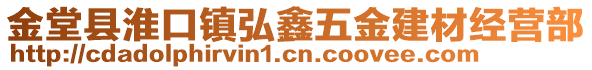 金堂縣淮口鎮(zhèn)弘鑫五金建材經(jīng)營部
