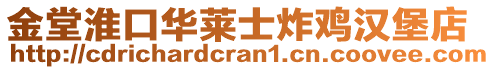 金堂淮口華萊士炸雞漢堡店