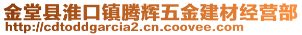 金堂縣淮口鎮騰輝五金建材經營部