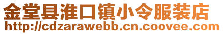 金堂縣淮口鎮(zhèn)小令服裝店