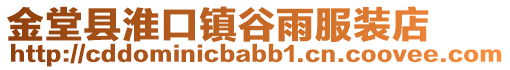 金堂縣淮口鎮谷雨服裝店