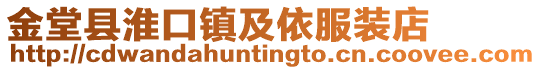 金堂縣淮口鎮(zhèn)及依服裝店