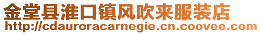 金堂縣淮口鎮風吹來服裝店