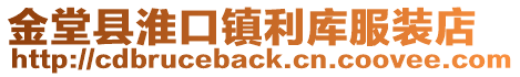 金堂縣淮口鎮利庫服裝店