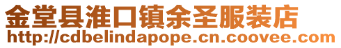 金堂縣淮口鎮(zhèn)余圣服裝店