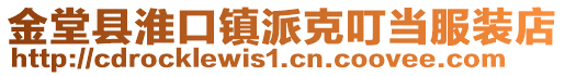 金堂縣淮口鎮派克叮當服裝店