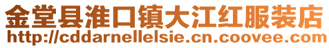 金堂縣淮口鎮(zhèn)大江紅服裝店