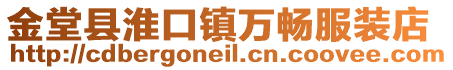 金堂縣淮口鎮(zhèn)萬暢服裝店