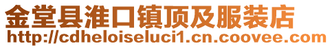 金堂縣淮口鎮(zhèn)頂及服裝店