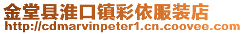 金堂縣淮口鎮(zhèn)彩依服裝店