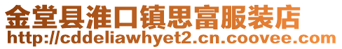 金堂縣淮口鎮(zhèn)思富服裝店