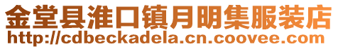 金堂縣淮口鎮月明集服裝店