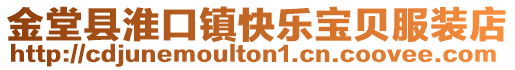 金堂縣淮口鎮快樂寶貝服裝店