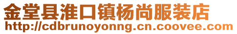 金堂縣淮口鎮楊尚服裝店