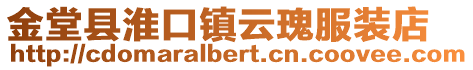 金堂縣淮口鎮云瑰服裝店