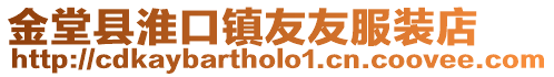 金堂縣淮口鎮友友服裝店