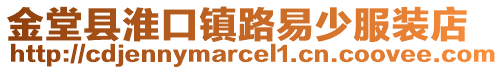 金堂縣淮口鎮(zhèn)路易少服裝店