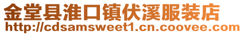 金堂縣淮口鎮伏溪服裝店