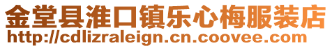 金堂縣淮口鎮(zhèn)樂心梅服裝店