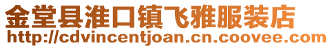金堂縣淮口鎮飛雅服裝店