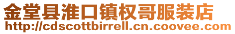 金堂縣淮口鎮(zhèn)權哥服裝店