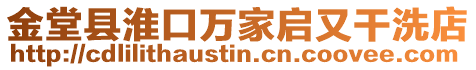 金堂縣淮口萬家啟又干洗店