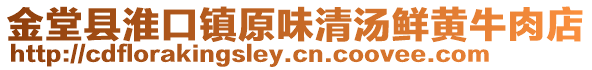 金堂縣淮口鎮原味清湯鮮黃牛肉店