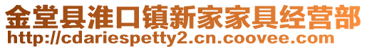 金堂縣淮口鎮新家家具經營部