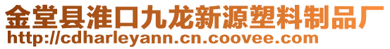 金堂縣淮口九龍新源塑料制品廠