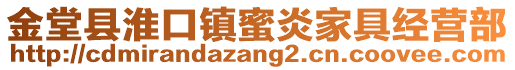 金堂縣淮口鎮(zhèn)蜜炎家具經(jīng)營部