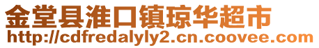 金堂縣淮口鎮(zhèn)瓊?cè)A超市