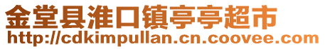 金堂縣淮口鎮(zhèn)亭亭超市